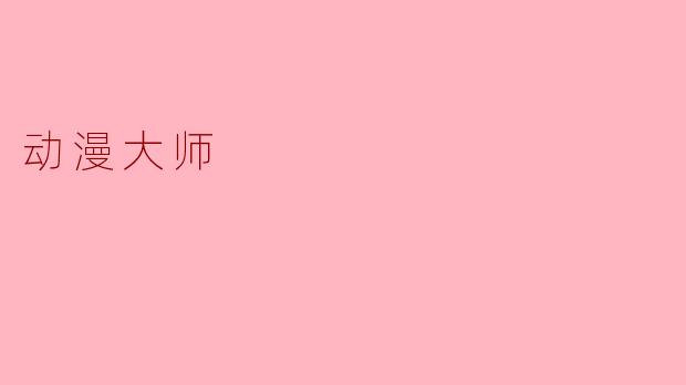 动漫大师