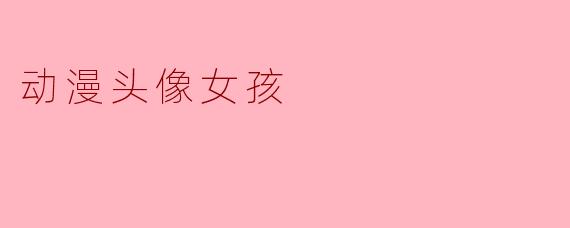 动漫头像女孩