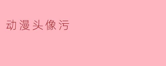 动漫头像污