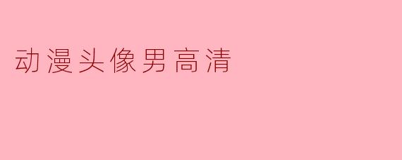 动漫头像男高清