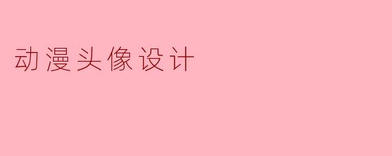 动漫头像设计