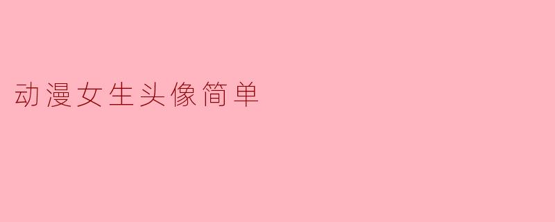 动漫女生头像简单
