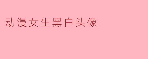 动漫女生黑白头像
