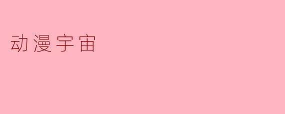 动漫宇宙