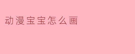 动漫宝宝怎么画