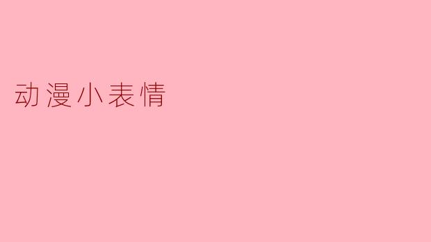 动漫中常见的小表情有什么特别的含义吗?