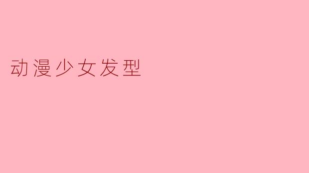 动漫少女发型