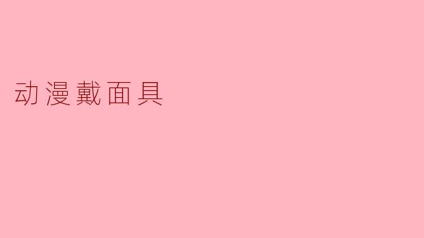 ### 动漫中的面具文化:身份与象征的双重角色