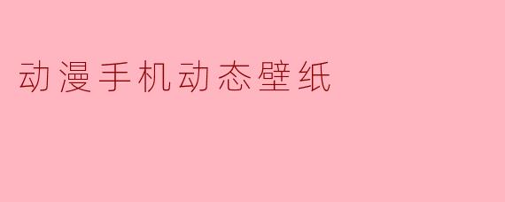 动漫手机动态壁纸