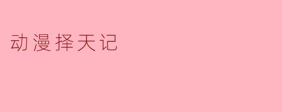 动漫择天记