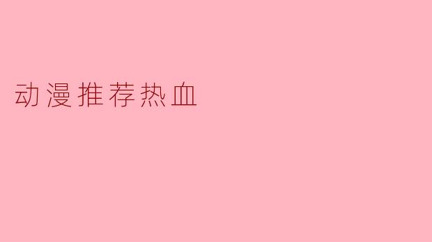 动漫推荐热血