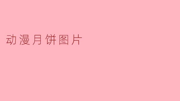 动漫月饼图片