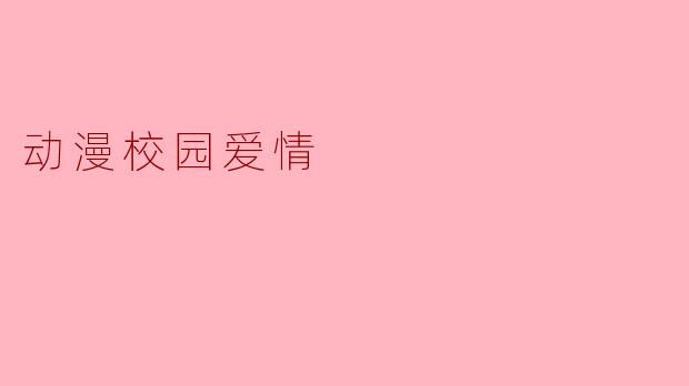 动漫校园爱情