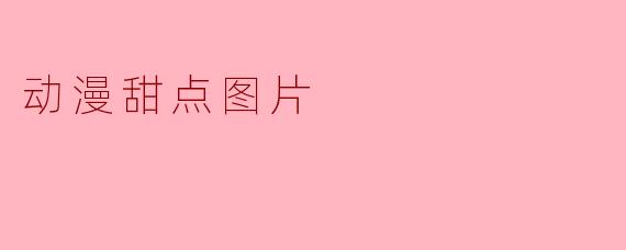 动漫甜点图片