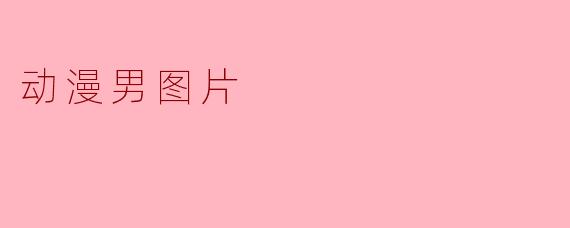 动漫男图片