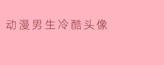 动漫男生冷酷头像通常具备哪些特征？
