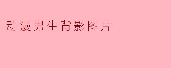 动漫男生背影图片