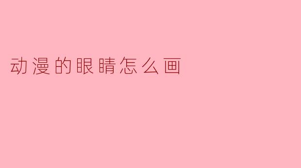 动漫的眼睛怎么画