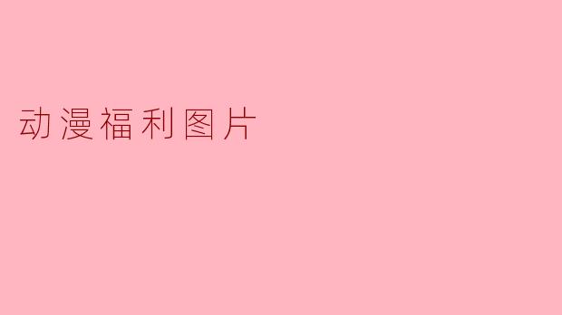 动漫福利图片