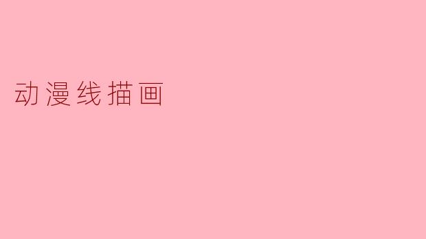 什么是动漫线描画,它有什么特点?****