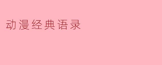动漫经典语录