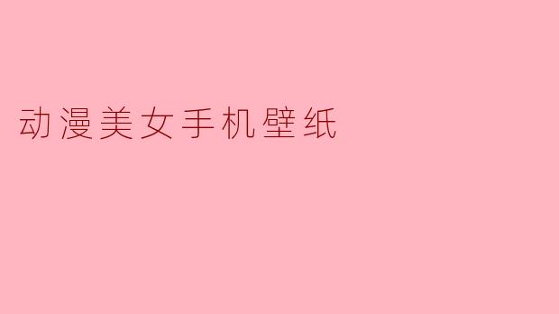 动漫美女手机壁纸