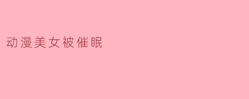 动漫美女被催眠