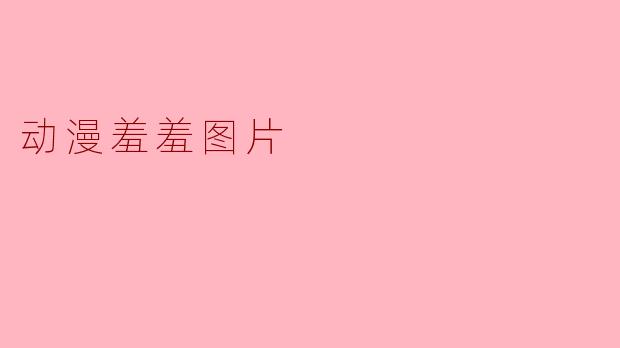 动漫羞羞图片
