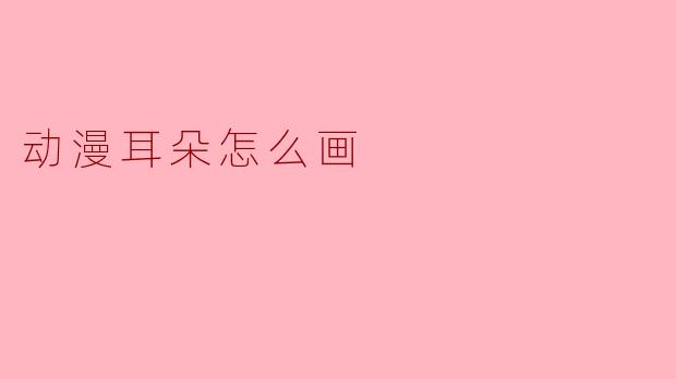 动漫耳朵怎么画