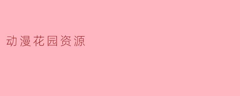 动漫花园资源是什么？**