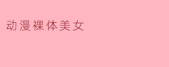 动漫裸体美女