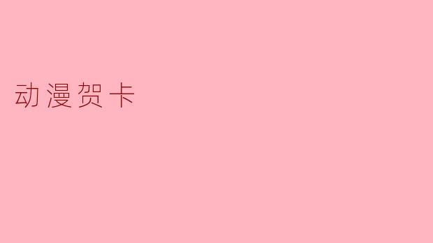 动漫贺卡:传递心意的创意之选
