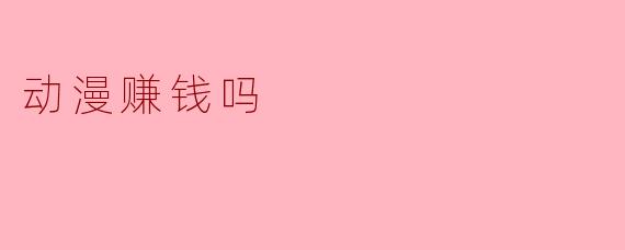 动漫赚钱吗