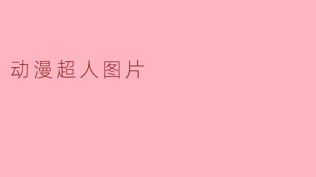 动漫超人图片