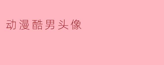 有什么推荐的动漫酷男头像可以用作头像吗？****