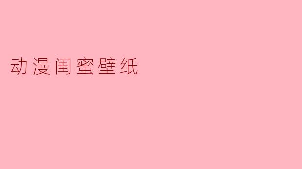 动漫闺蜜壁纸