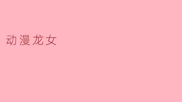 动漫龙女