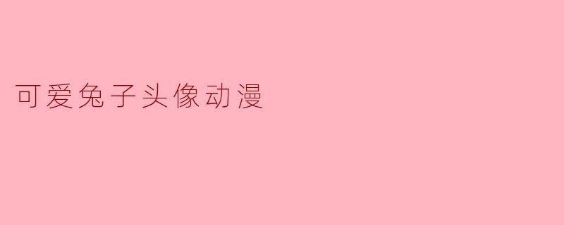 可爱兔子头像动漫