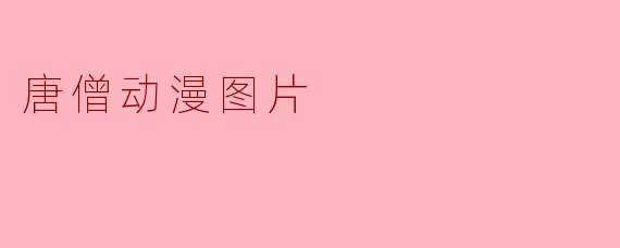 唐僧动漫图片