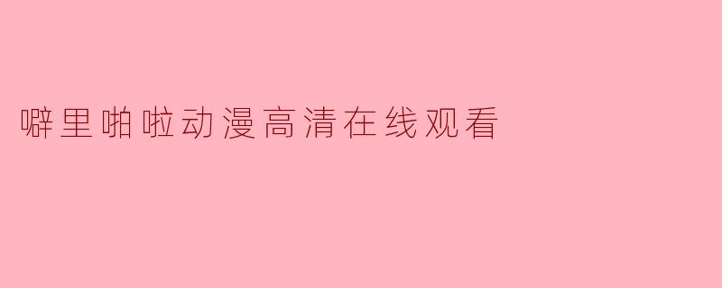 噼里啪啦动漫高清在线观看