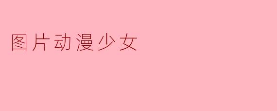 图片动漫少女
