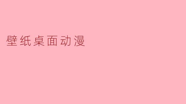 寻找灵感与欢乐:壁纸桌面动漫的魅力
