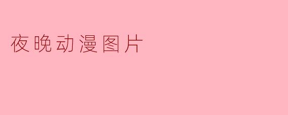 夜晚动漫图片