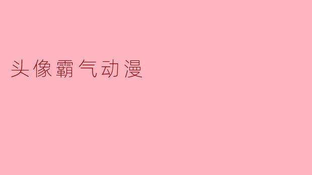 头像霸气动漫