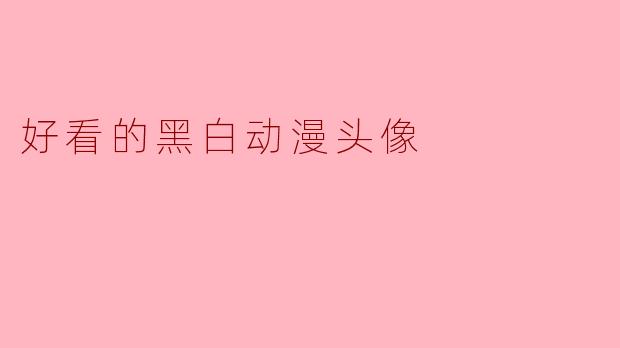好看的黑白动漫头像