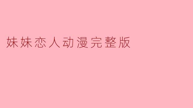 妹妹恋人动漫完整版讲述了什么故事?**