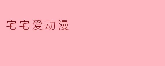 宅宅爱动漫