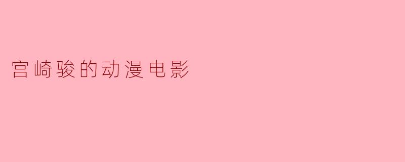 宫崎骏的动漫电影