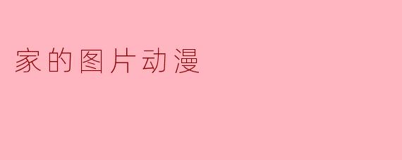 家的图片动漫