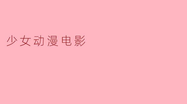 少女动漫电影
